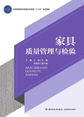 家具质量管理与检验