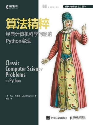 算法精粹——经典计算