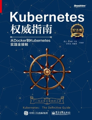 Kubernetes权威指南—