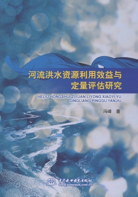 河流洪水资源利用效益