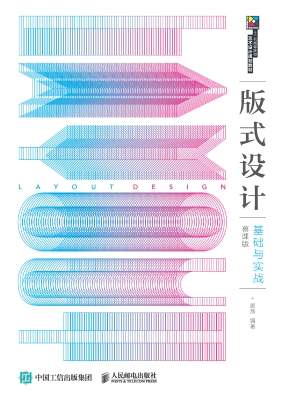 版式设计基础与实战（慕