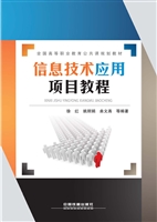 信息技术应用项目教程