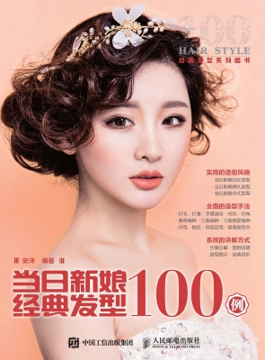当日新娘经典发型100