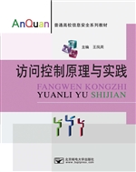 访问控制原理与实践