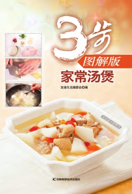 3步图解版家常汤煲