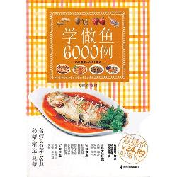 学做鱼6000例