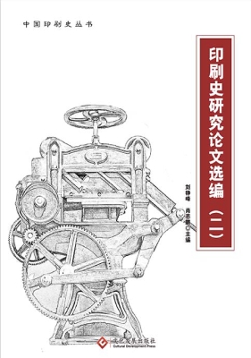 印刷史研究论文选编（二
