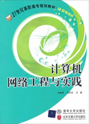 计算机网络工程与实践