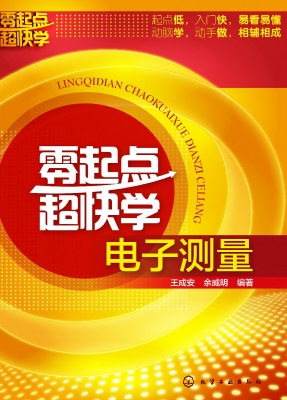 零起点超快学电子测量