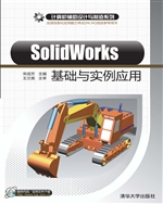SolidWorks基础与实例
