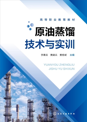 原油蒸馏技术与实训