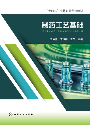制药工艺基础