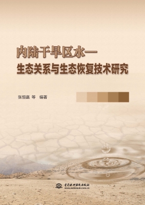 内陆干旱区水-生态关