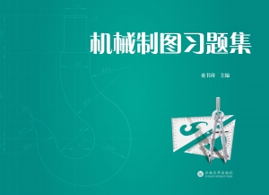 机械制图习题集