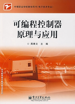 可编程控制器原理与应