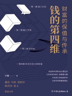 钱的第四维——财富的