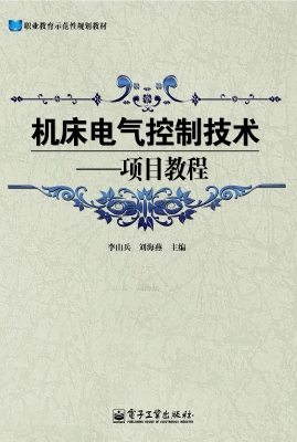 机床电气控制技术——