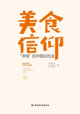 美食信仰——“洋鸡”