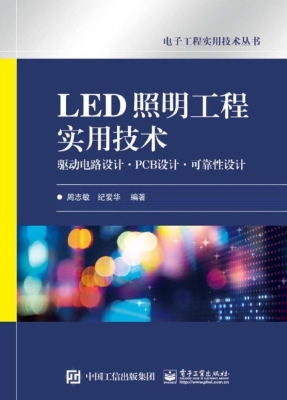 LED照明工程实用技术