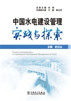 中国水电建设管理实践