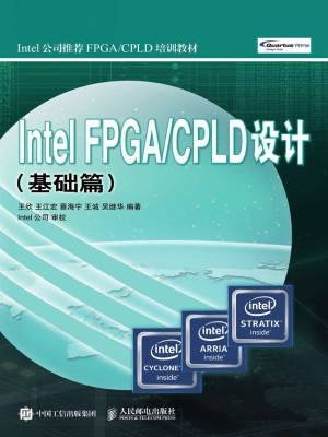 Intel FPGA/CPLD设计（