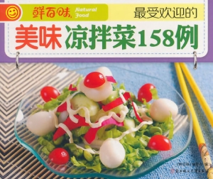 最受欢迎的美味凉拌菜