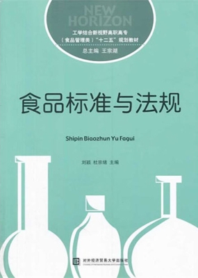 食品标准与法规