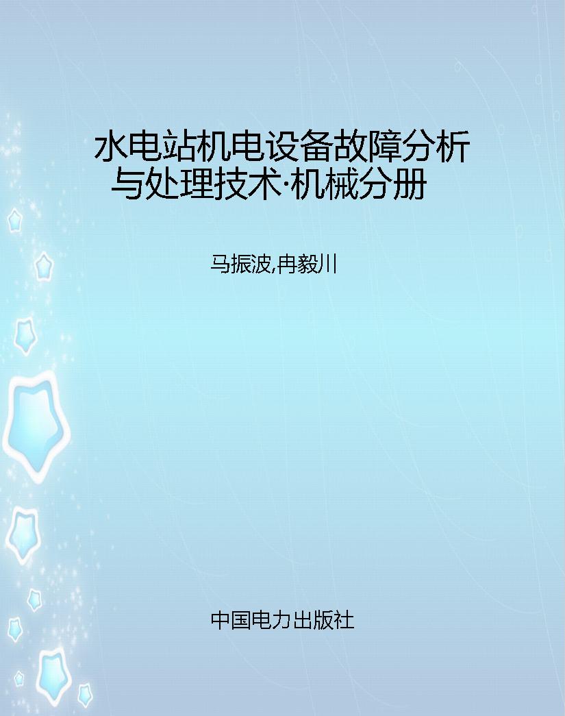 水电站机电设备故障分