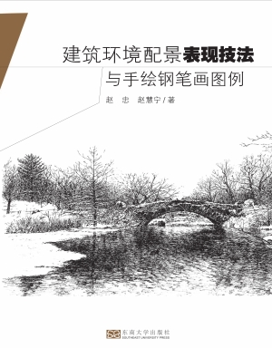 建筑环境配景表现技法