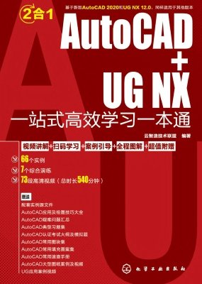 AutoCAD+UG NX一站式