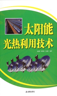 太阳能光热利用技术