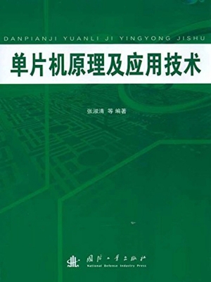 单片机原理及应用技术