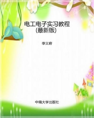 电工电子实习教程（最新
