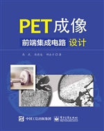PET成像前端集成电路