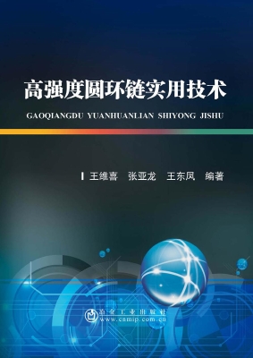 高强度圆环链实用技术