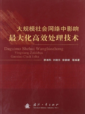 大规模社会网络中影响