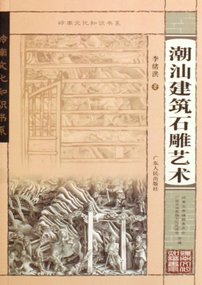 潮汕建筑石雕艺术