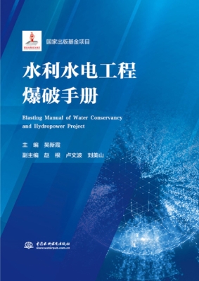 水利水电工程爆破手册