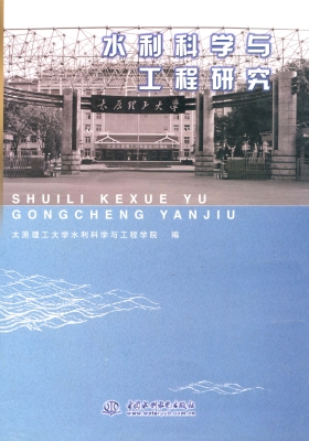 水利科学与工程研究