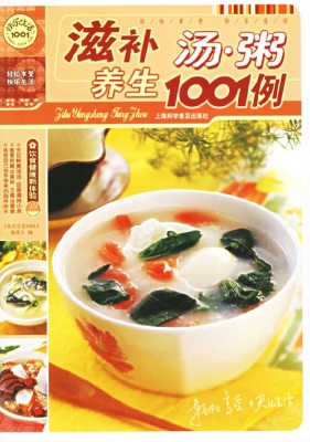 滋补养生汤·粥1001例