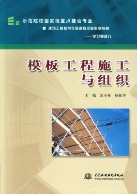 模板工程施工与组织