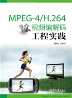 MPEG-4/H.264视频编解
