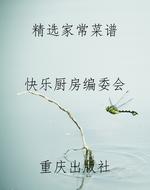 精选家常菜谱