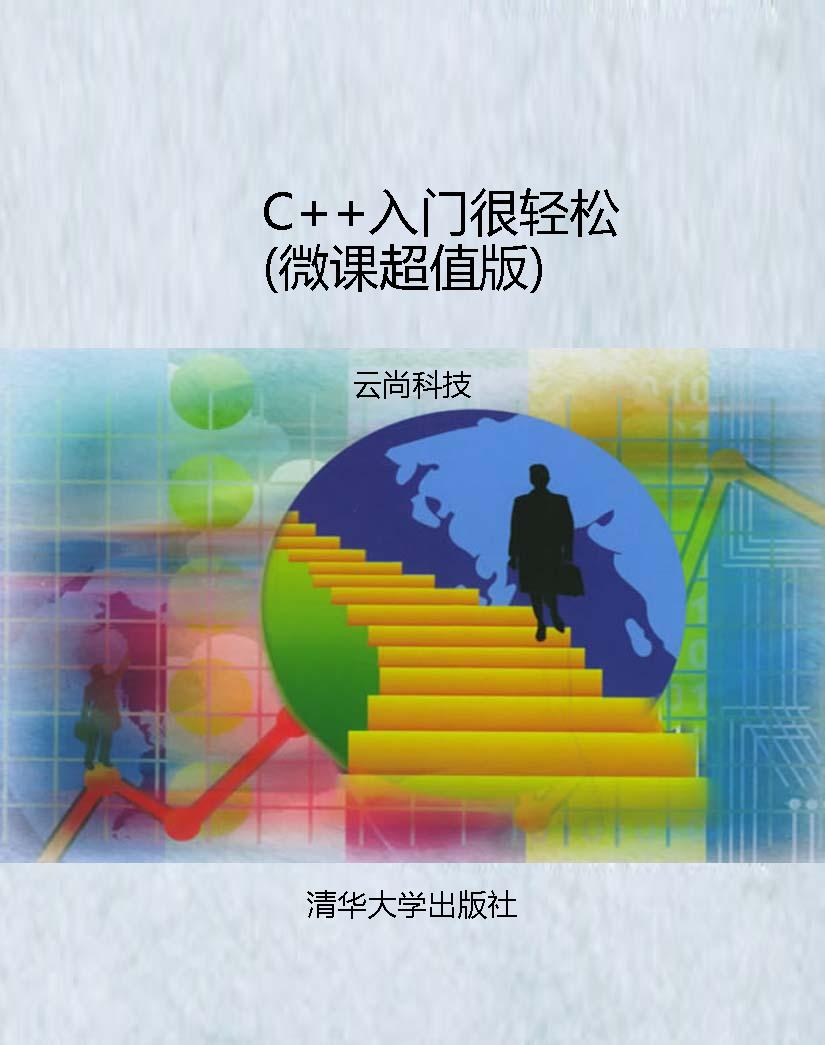 C++入门很轻松（微课超