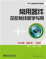 常用器件及控制线路学