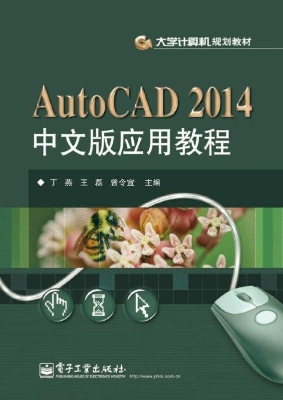 AutoCAD 2014中文版应