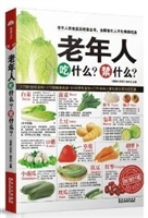 老年人吃什么？禁什么？