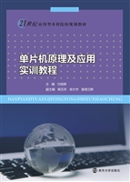 单片机原理及应用实训