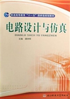 电路设计与仿真