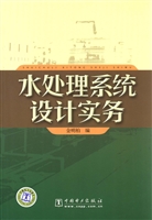 水处理系统设计实务